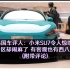 韩国车评人惊叹小米SU7，评论区有客观人士，也有西八跳脚。
