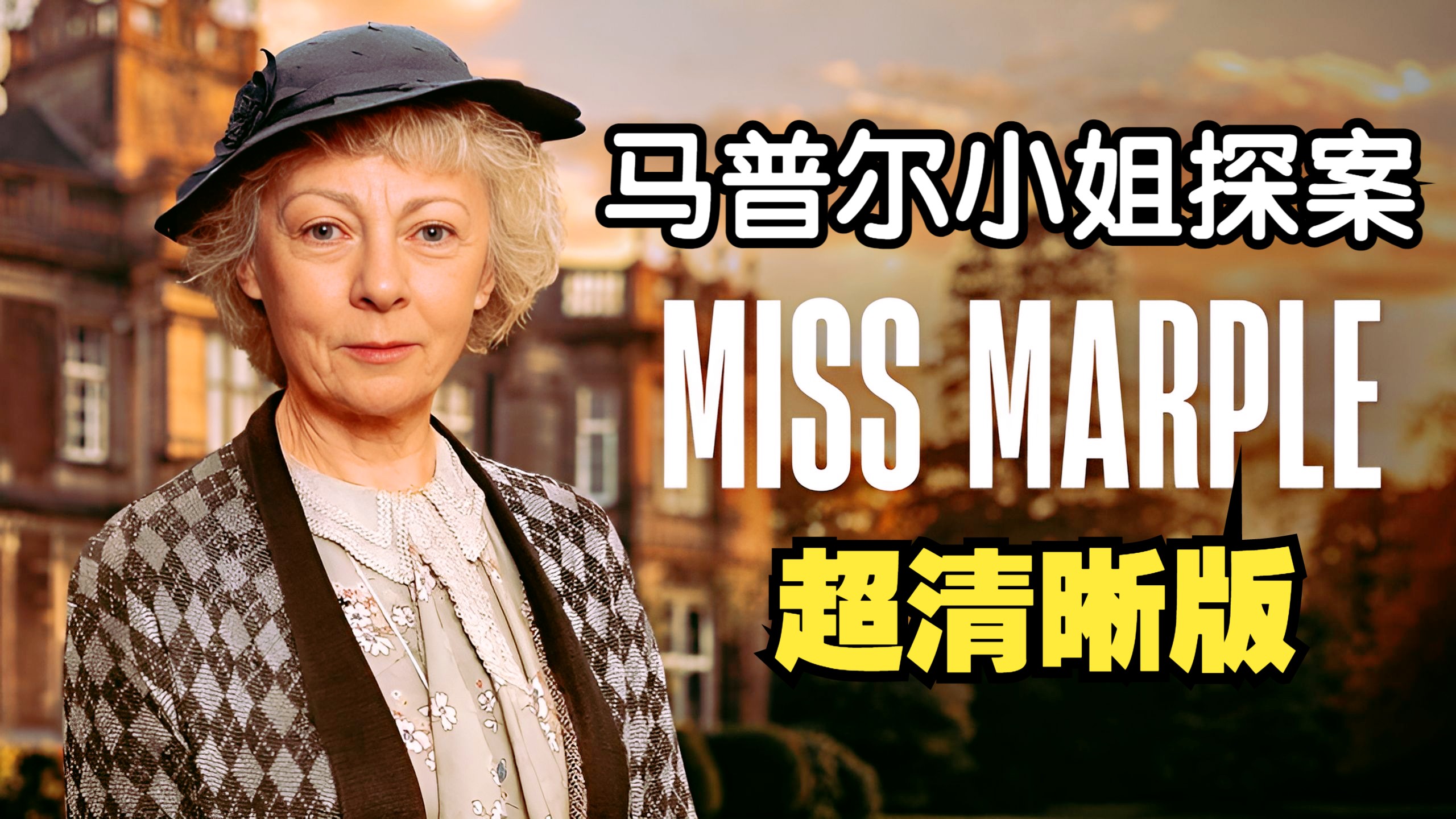 【马普尔小姐探案】第三季，超清晰纯净版