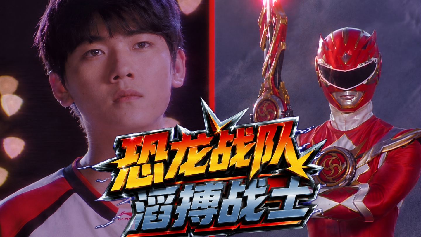 【TES特摄单曲】恐龙战队之滔搏哥版-GoGoPowerRanger【AI偶像】