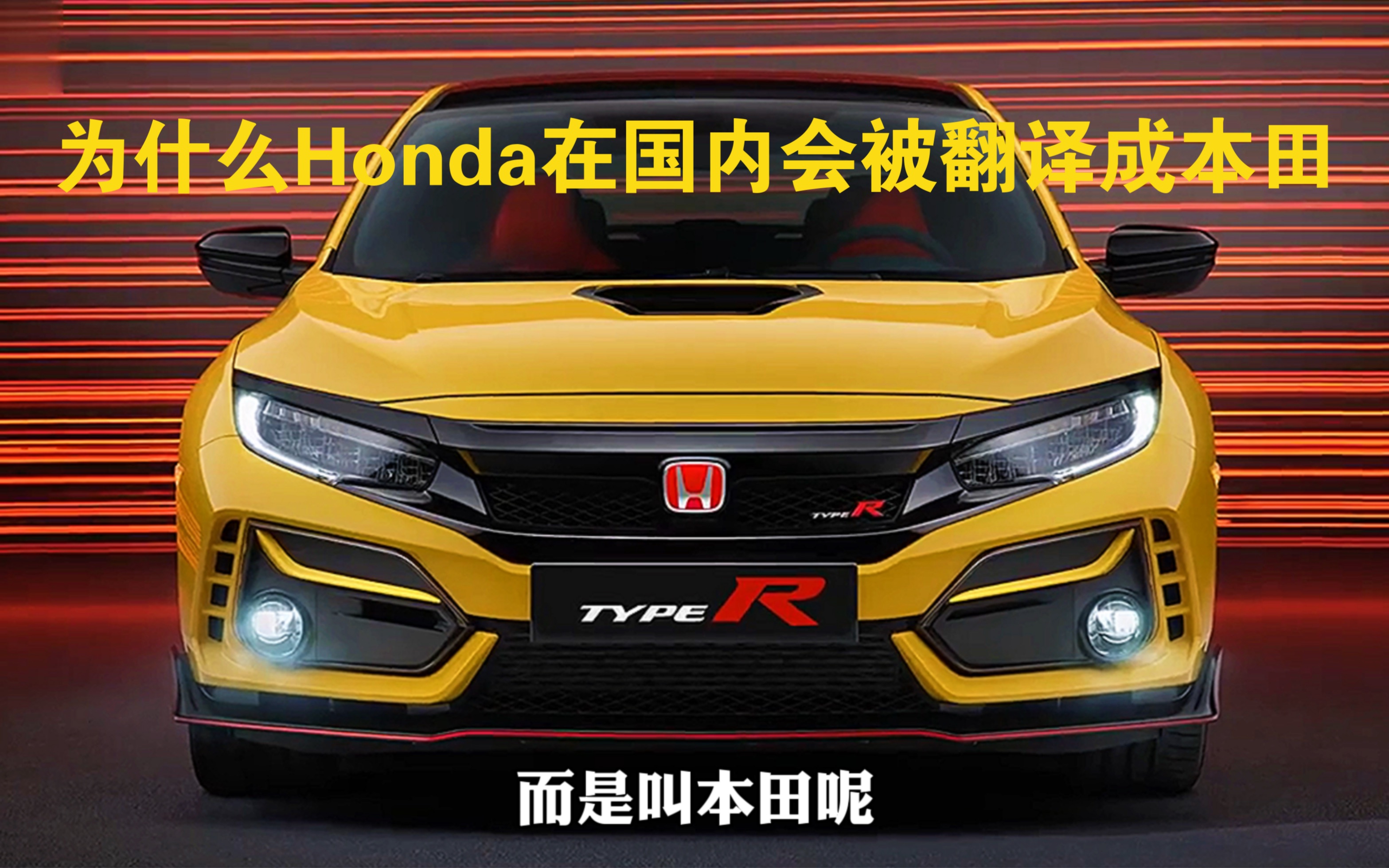 为什么Honda在国内会被翻译成本田