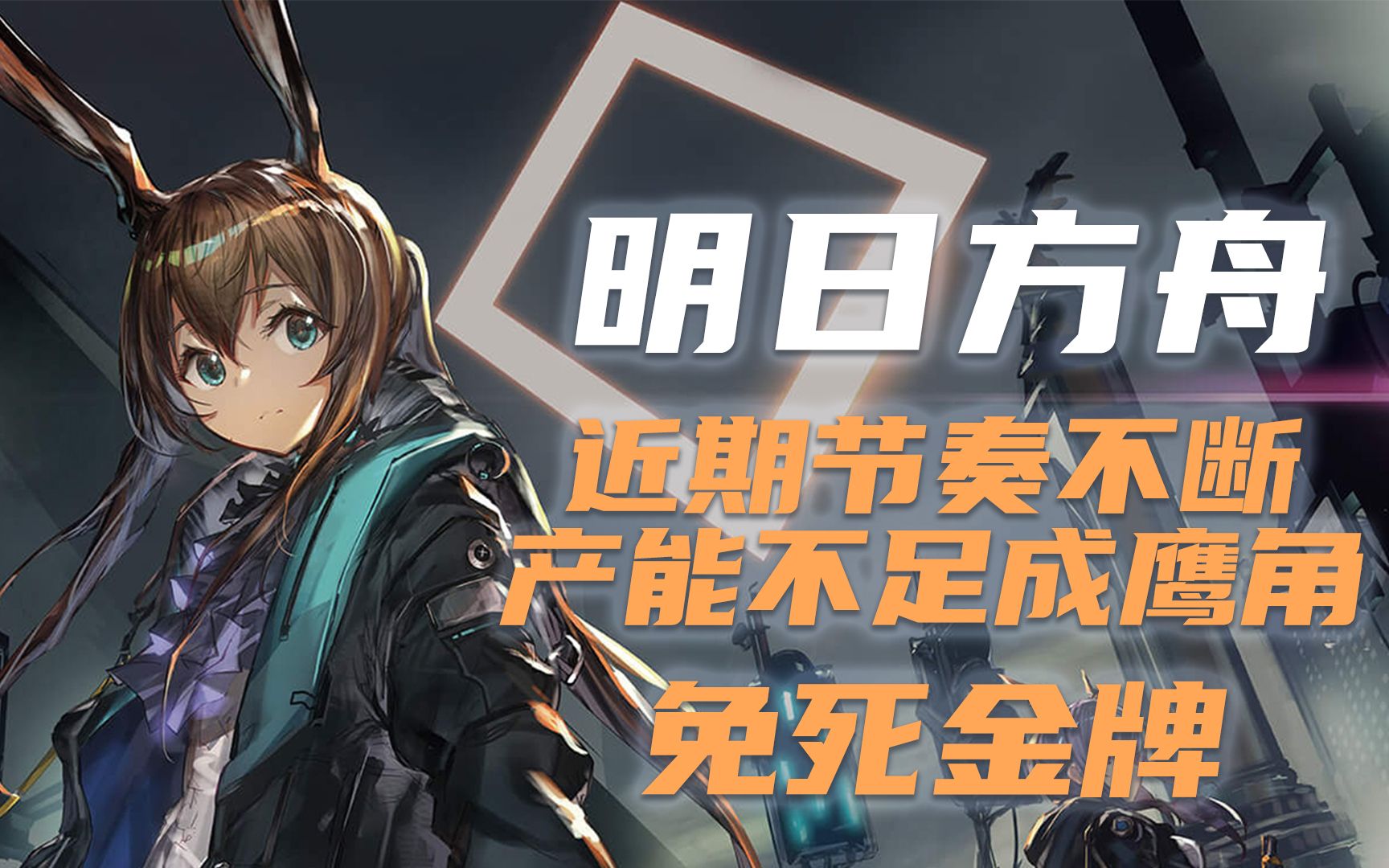 《明日方舟》成功的背后,鹰角与玩家的距离到底有多远?【游戏生态研究所Vol.004】哔哩哔哩bilibili