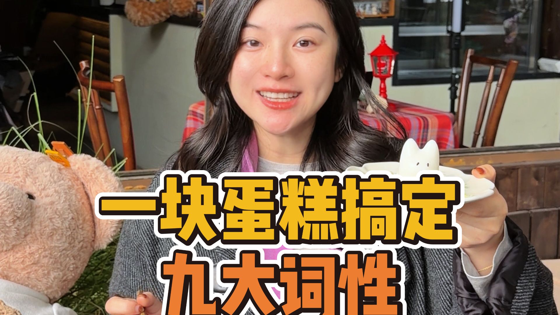 【雪梨老师】英语考试最容易搞错的九大词性，一个蛋糕教你搞定！【建议收藏】