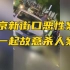 警方：南京新街口恶性案件是一起故意杀人案