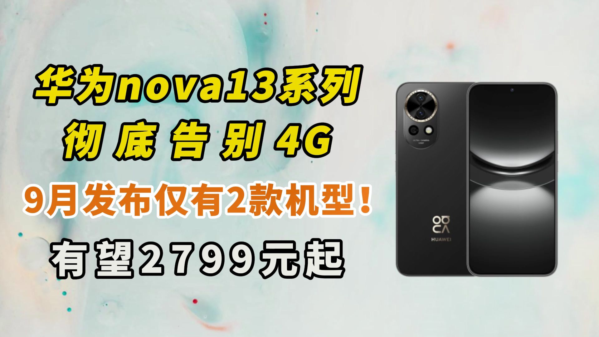 华为nova13系列彻底告别4G,9月发布仅有2款机型!有望2799元起哔哩哔哩bilibili