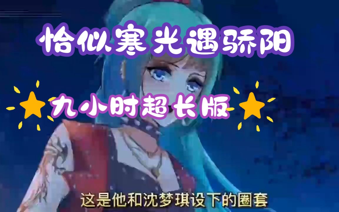 恰似寒光遇骄阳漫画九小时超长版哔哩哔哩bilibili