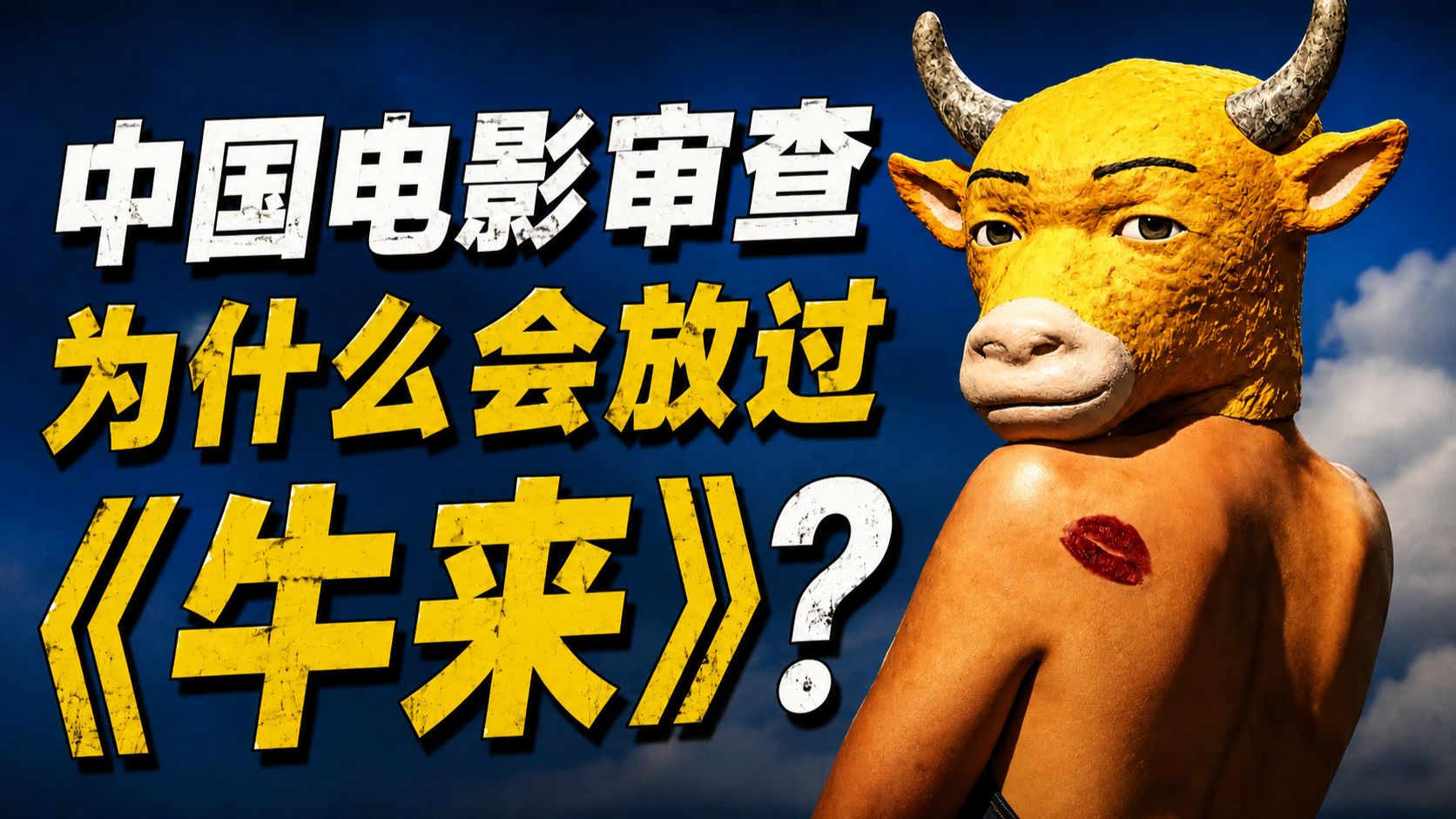 《牛来》为什么能通过电影审查，甚至拿到龙标上映？