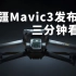 无人机最强王者 三分钟看完大疆Mavic3发布会 DJI 最强轻便无人机 哈苏上天Mavic3 CINE