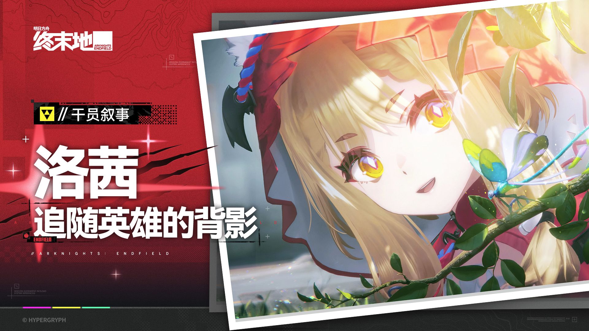 《明日方舟：终末地》干员叙事 [洛茜：追随英雄的背影]