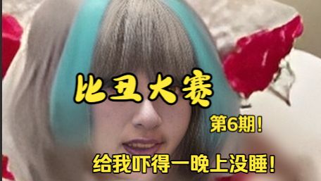 比丑大赛第6期！太吓人了
