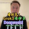 Deepseek将被颠覆！马斯克：Grok3将吊打全世界所有AI