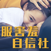如何克服害羞心理 提高社交能力 | 心理健康 | 家庭教育 | 内向害羞