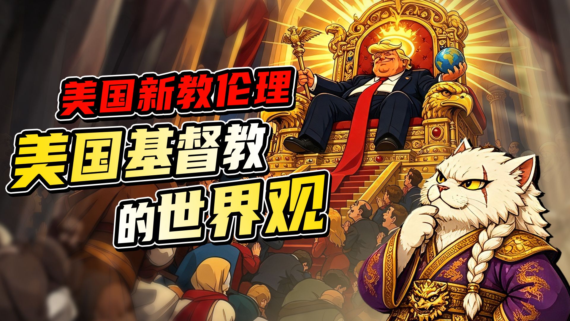 美国新教伦理：美国基督教的世界观