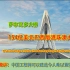 中国160亿建造巴西萨尔瓦多大桥，国外网友赞叹，有实力成就基建狂魔