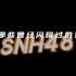 【SNH48|原创|混剪】“又一年夏天过后，我为xox们写下了这首歌”
