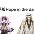【Luca Kaneshiro/Shu Yamino】Boss和咒术师吹Hope in the Dark（内含合奏版）