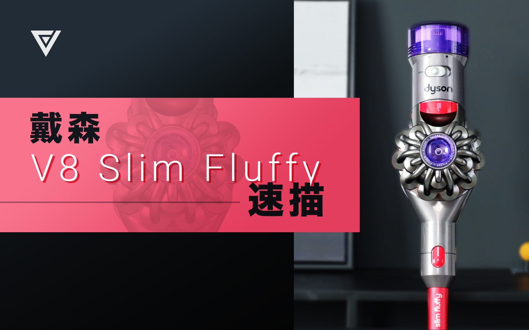 【爱否速描】戴森 V8 Slim Fluffy 速描，漂亮外表和高端的售价之下，到底有什么科技创新？