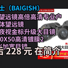 【隐藏券】 贝戈士（BAIGISH） 双筒望远镜高倍高清专业户外天体望远镜 微光夜视金标升级大目镜 3代20X50高清镀膜28毫米加宽目镜