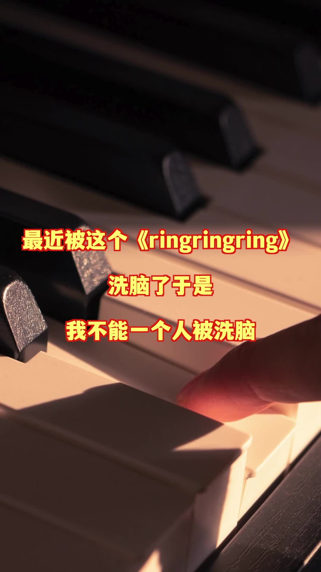 最近超洗脑的ringringring一分钟教你学会弹唱