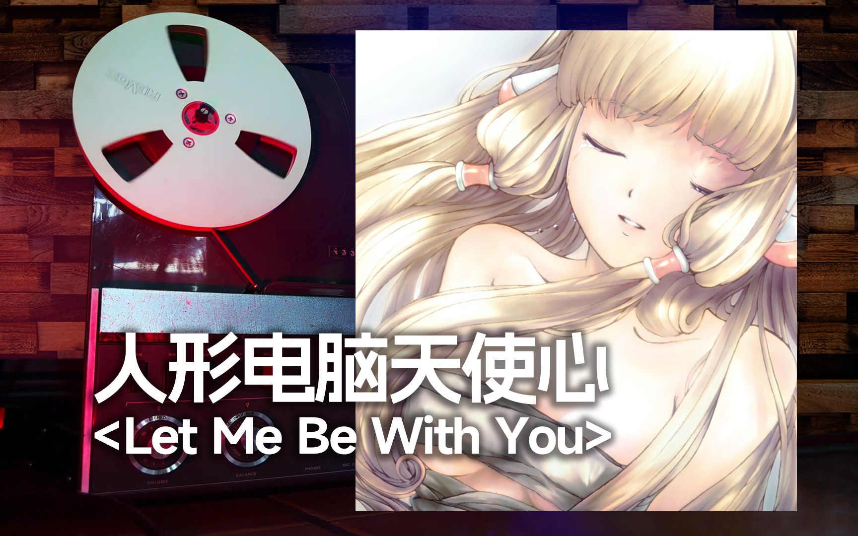 顶级品质试听《Let Me Be With You》人形电脑天使心经典主题曲op，我要开叽了！！【Hi-Res】