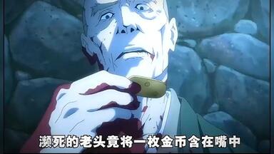 濒死的老头将一枚金币含在嘴中，竟是为了让<em class="keyword">尸体</em>保鲜