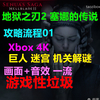 Senua’s Saga：Hellblade 2 地狱之刃2：塞娜的传说 攻略流程01-巨人 迷宫 机关解谜 Xbox 4K 地獄之刃II：賽奴雅的傳奇_游戏热门视频