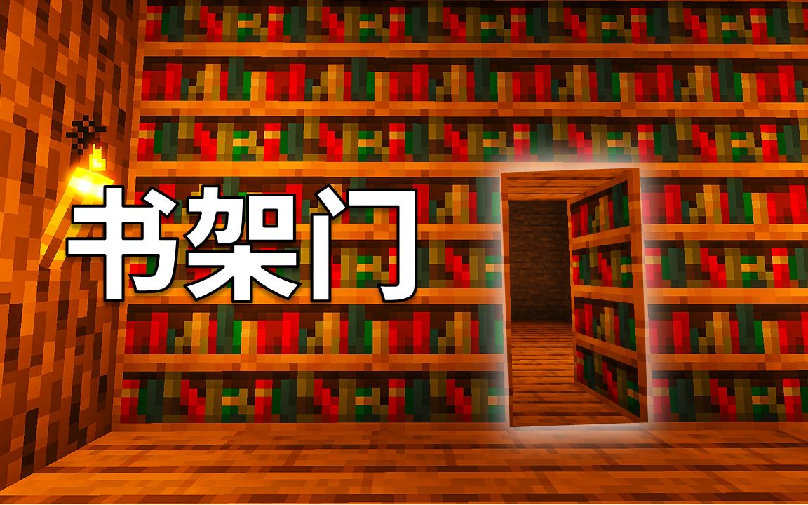 我的世界: 如何建造隐藏式红石书架门