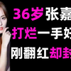 刚刚翻红又被封杀，张嘉倪事件再次升级！央视官方终于出手了#张嘉倪#吃瓜娱圈