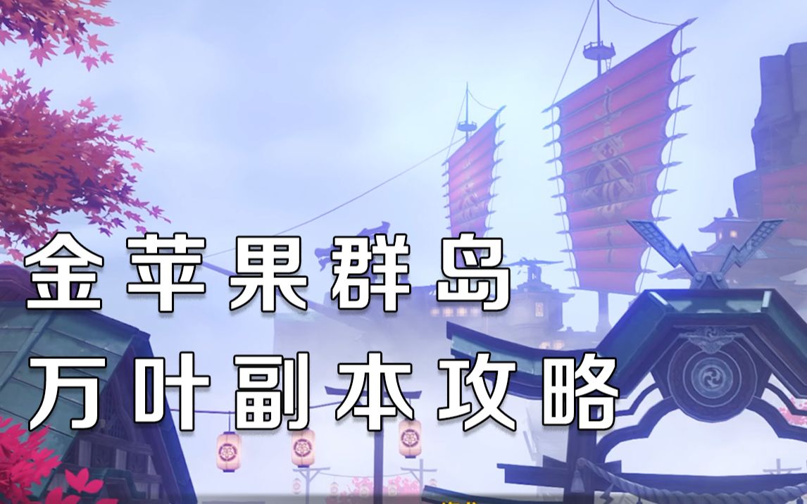 【原神】2.8金苹果群岛万叶副本全流程细致攻略,第15个海螺/副本解谜教程手机游戏热门视频