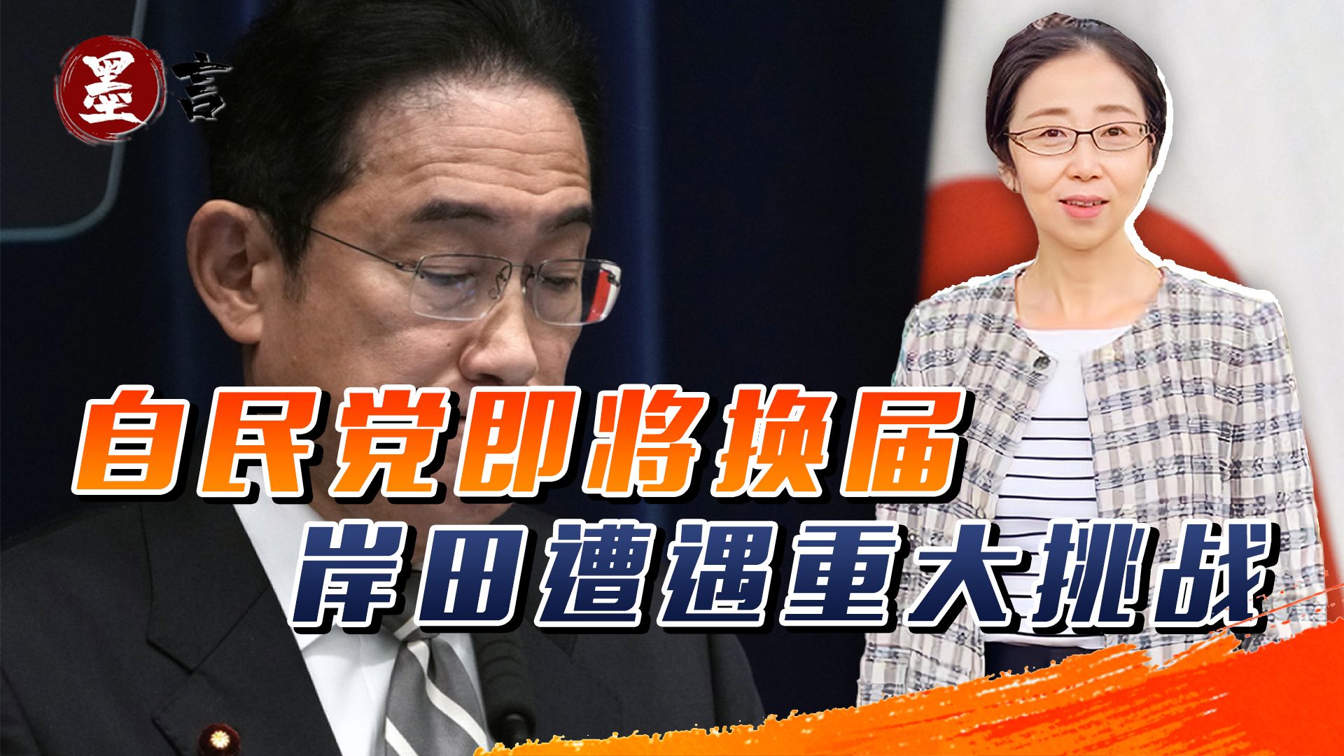自民党即将换届，岸田遭遇重大挑战，6月能否解散国会成连任关键