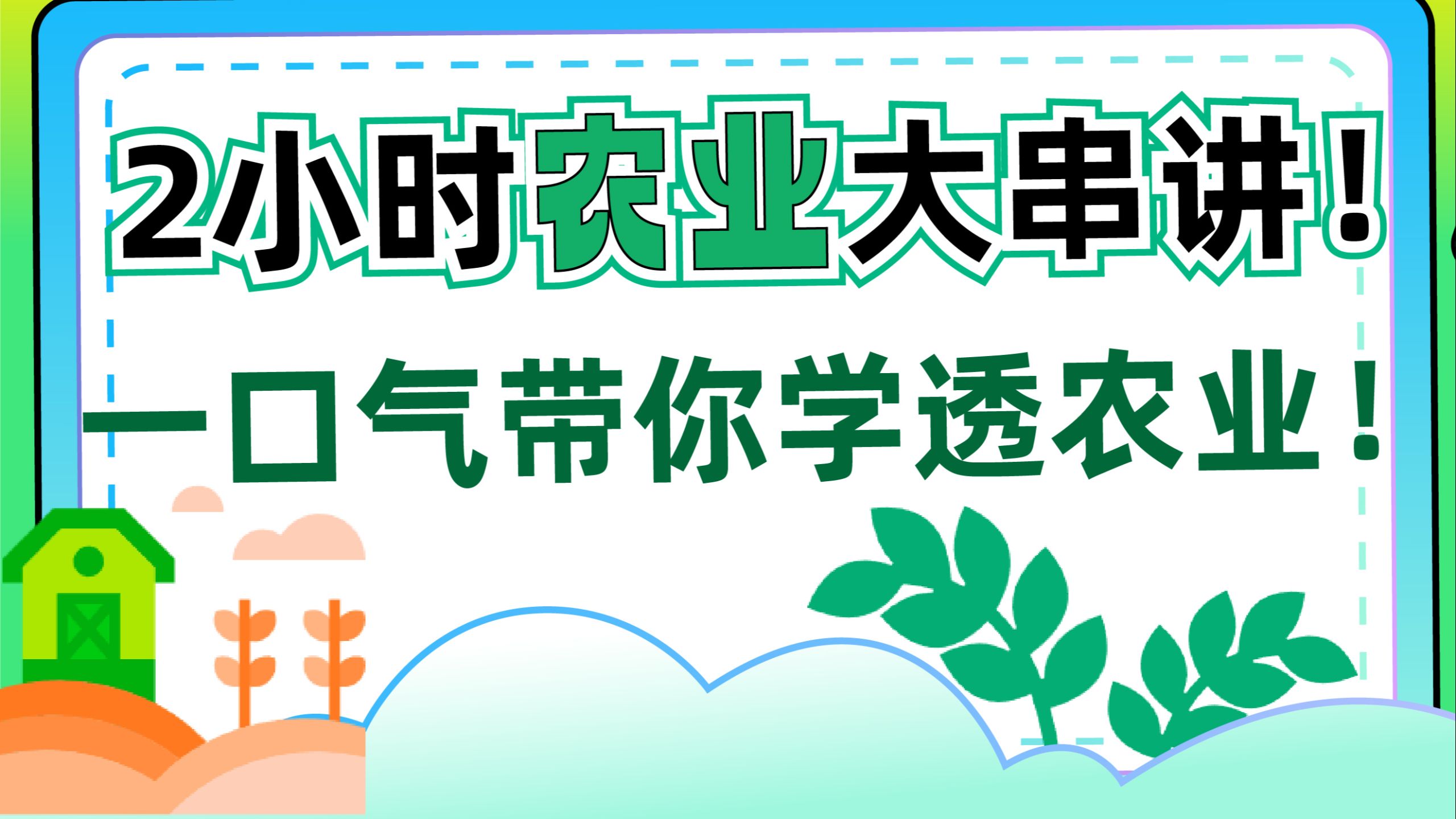 【高考系统课】2小时农业大串讲！一口气带你学透农业！