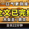【一更到底】全时长22分钟已完结 大女主/爽文 男主转学后和学校漂亮的女孩谈个遍，最后失去新鲜感，他开始看上书呆子、乖乖女、优等生、傻子、怪胎…的我。后来他壁咚