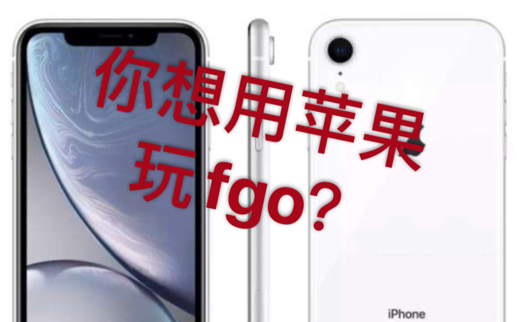 Iphone不配玩fgo 已更新最新ios版本 Fgo疯狂掉帧 哔哩哔哩 つロ干杯 Bilibili