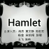《哈姆雷特》全英文英美戏剧