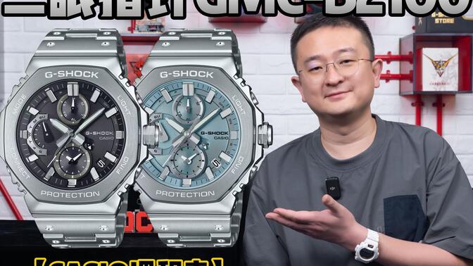 【CASIO课程表】G-SHOCK八角 全金属指针系列GMC-B2100登场