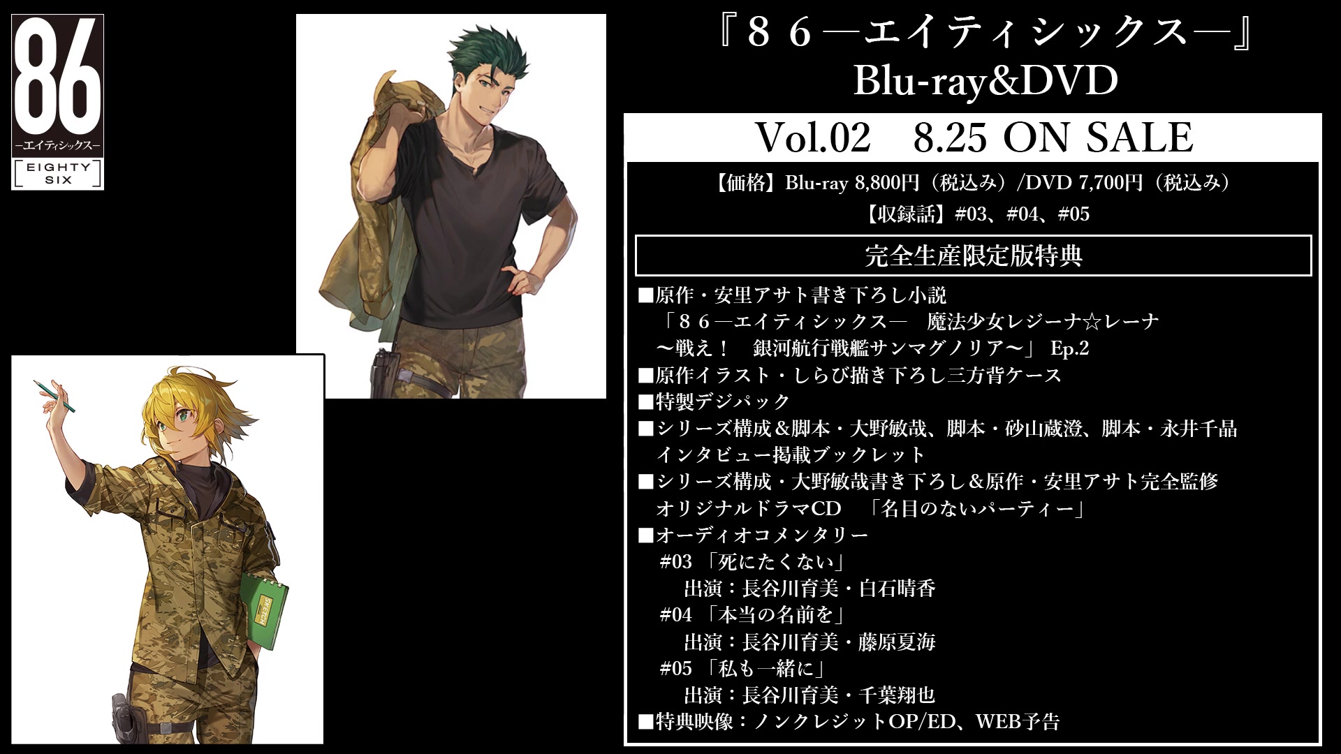 TVアニメ「８６―エイティシックス―」Blu-ray&DVD Vol.02 オリジナル 