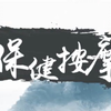 保健按摩学【全44讲