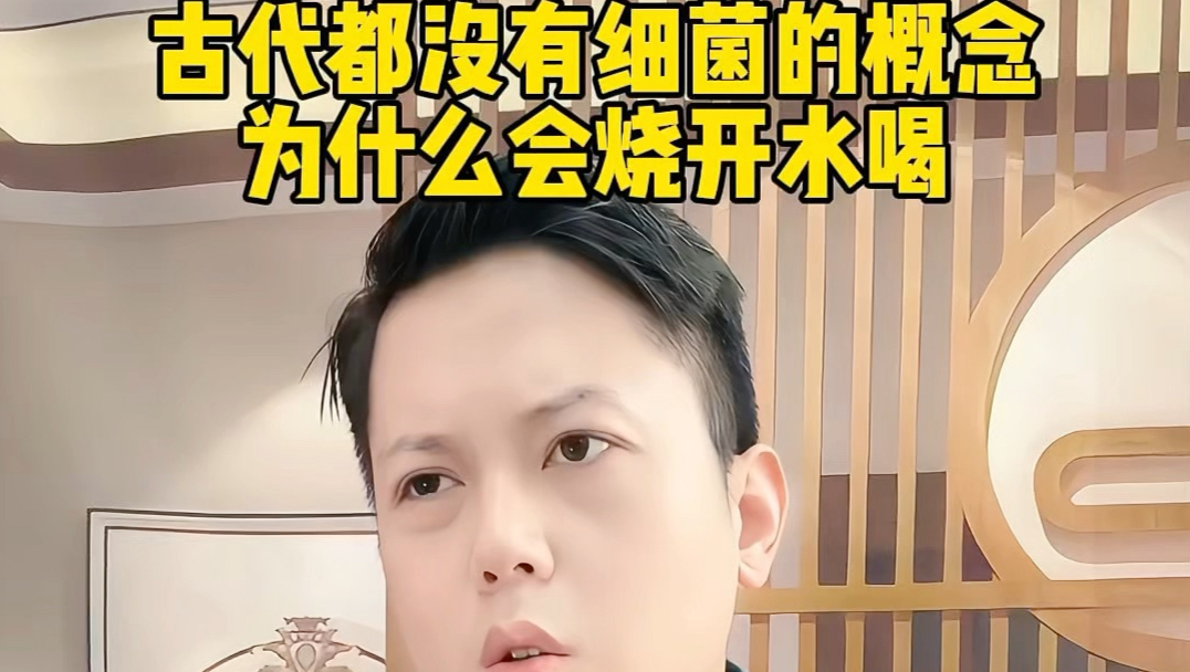 古代都没有细菌的概念，为什么会烧开水喝#历史冷知识