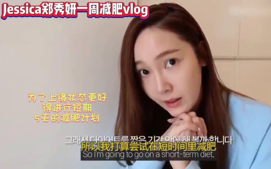 Jessica郑秀妍一周减肥vlog 女星减脂餐吃什么❓