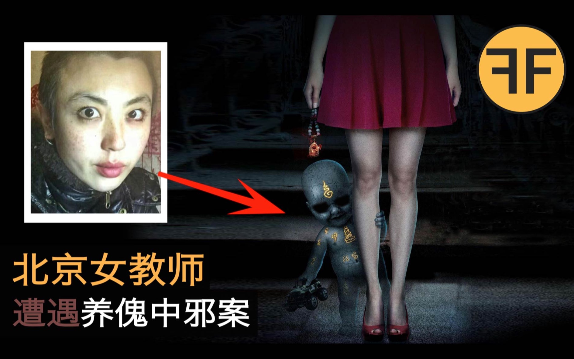 2013年校园中邪恐怖案，北京女教师程毅明，遭遇学生养鬼事件