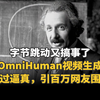 字节跳动新作OmniHuman 生成视频太过逼真