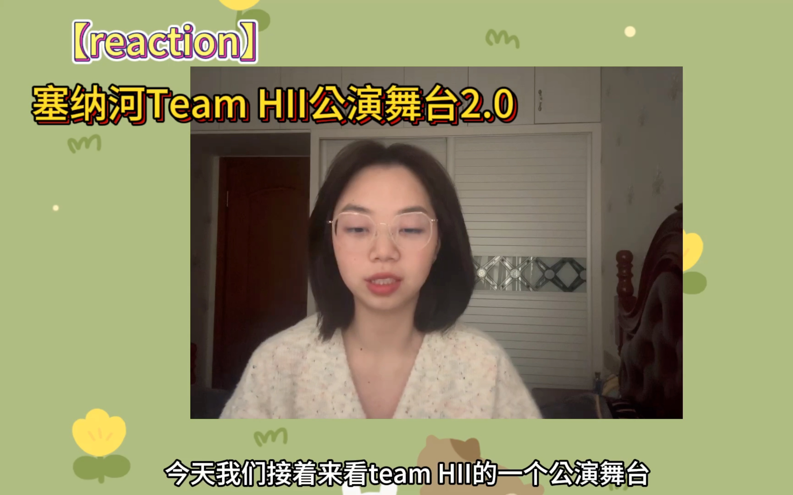 【reaction】塞纳河Team HII公演舞台2.0｜短暂的unit先看看