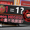 [简析]AMD也玩过"数字营销"?回顾HD5850のTerascale架构[阅卡无数
