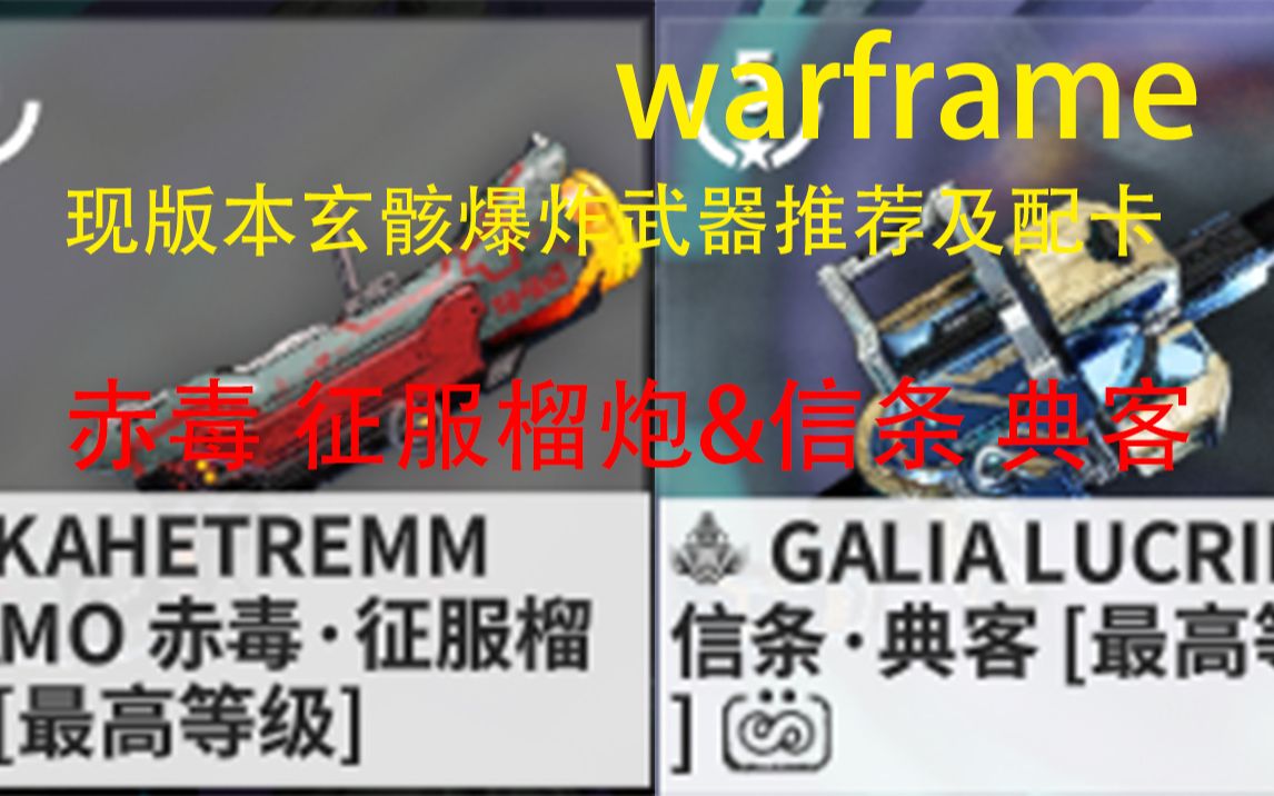 warframe萌新现版本玄骸爆炸武器推荐及配卡