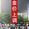 2023-07-24·今日深圳水贝黄金珠宝批发/零售金价较昨日上调1/克