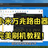 小米万兆路由器完美刷机教程