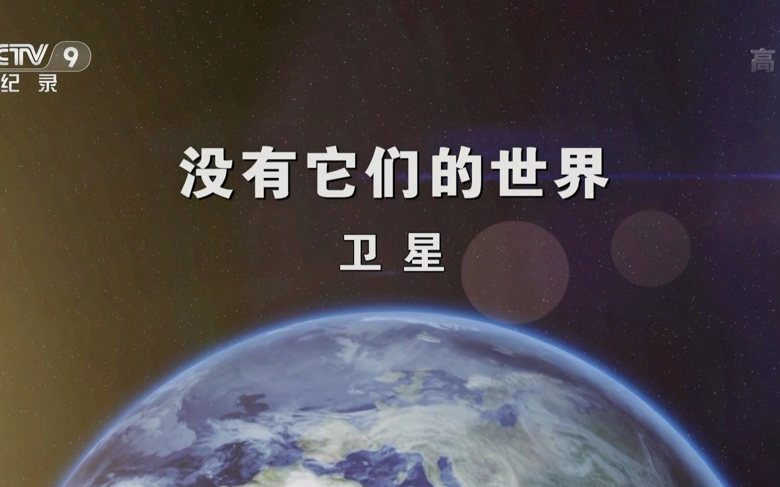 【央视/1080P】没有它们的世界【汉语中字/4集全】