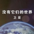 【央视/1080P】没有它们的世界【汉语中字/4集全】