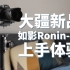 大疆新品如影Ronin-SC开箱体验：轻量级拍摄首选！