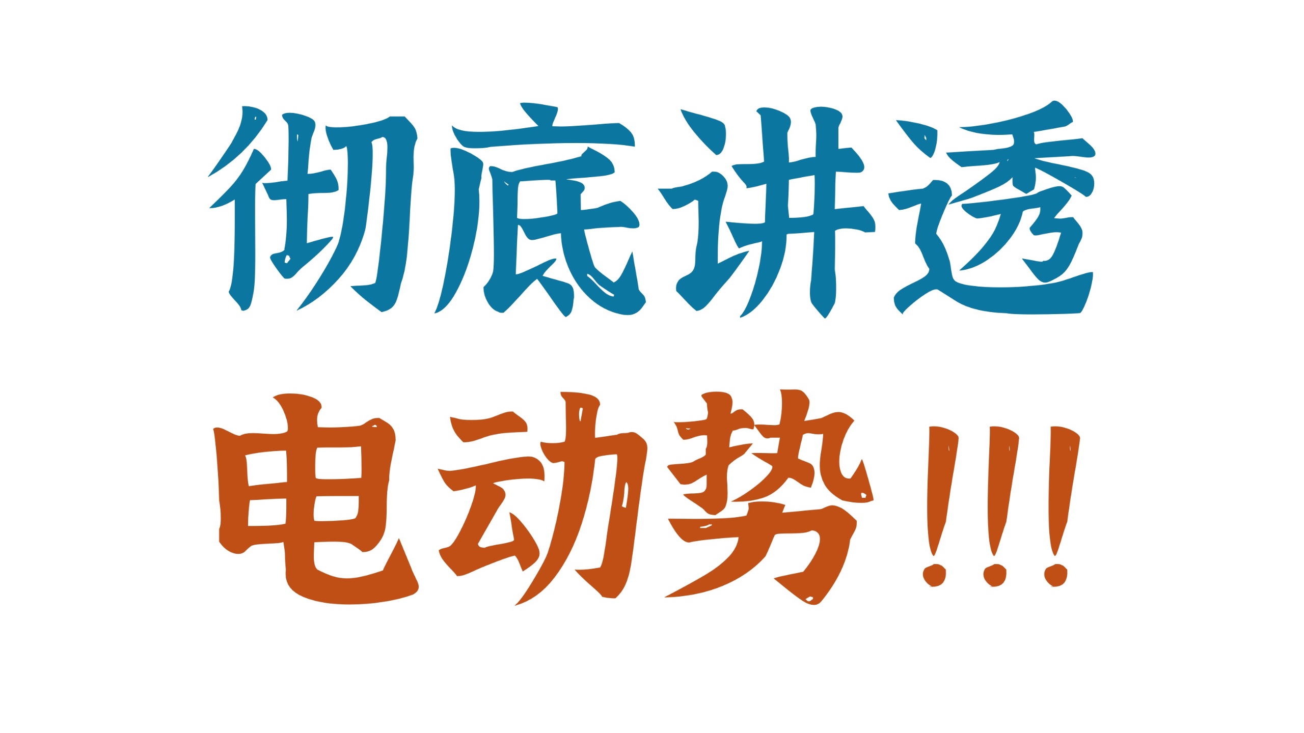 电动势总是迷迷糊糊？一个视频彻底讲明白！