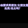 你有处女或者处男情结吗？会要求对方必须是处女或处男吗